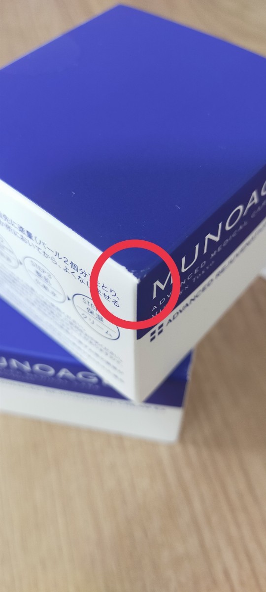 新品未開封品 3個セット MUNOAGE アドバンストリジュビネーション