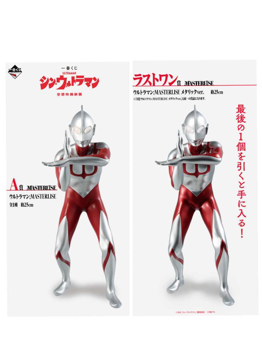 一番くじ シン・ウルトラマン A賞 ラストワン賞 2種セット www