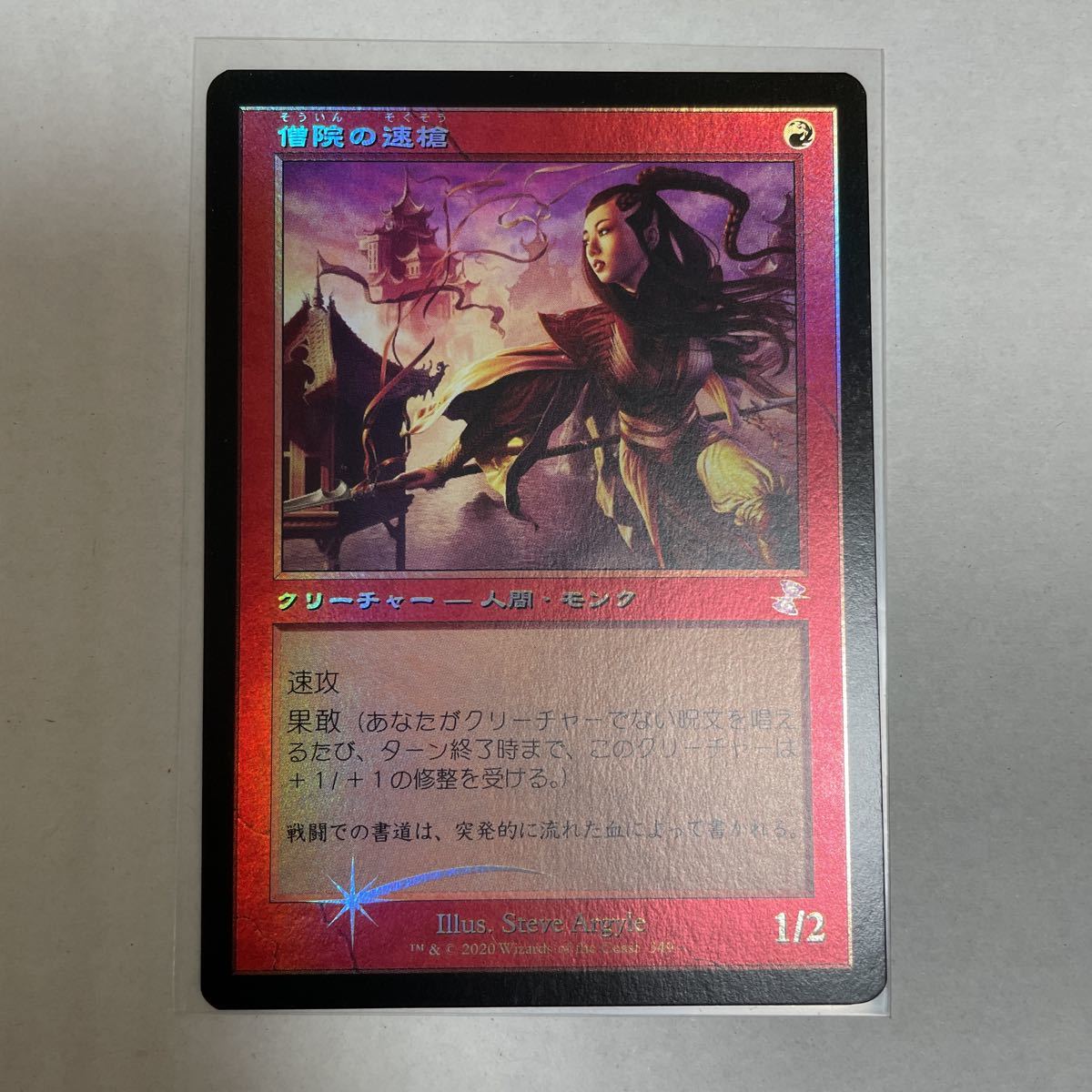 MTG 僧院の速槍 旧枠 foil 日本語 時のらせんリマスター_画像1