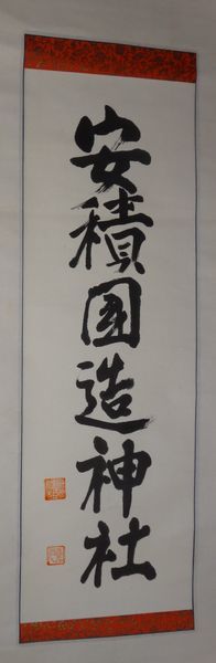 稀少 アンティーク 安積国造神社 藤原朝臣 落款 紙本 肉筆 掛軸 神道