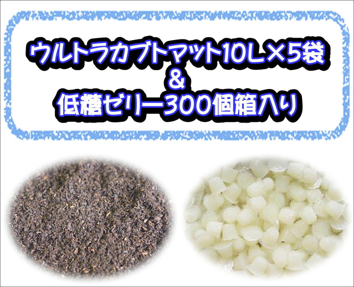 ★同梱セット★ウルトラカブトマット10L×5袋＋低糖ゼリー300個箱入