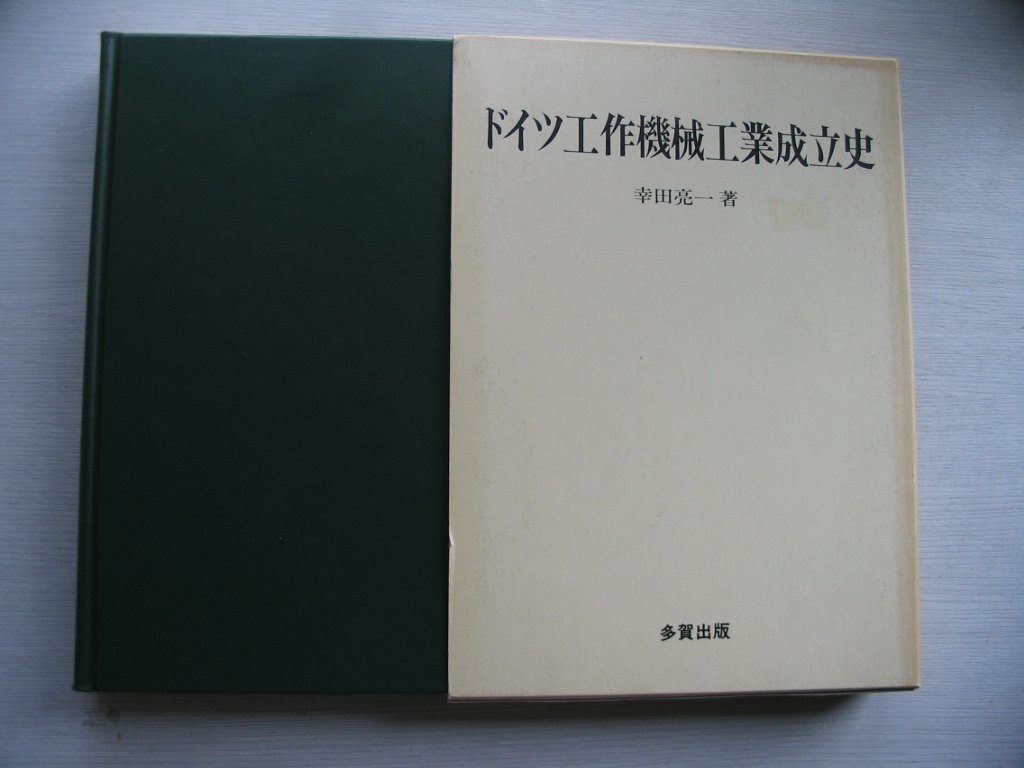 【ドイツ工作機械工業成立史】 幸田亮一 （レーヴェ社とシュレジンガー/第一次世界大戦前ドイツ工作機械工業生産地とメーカー編成）1994年_画像1