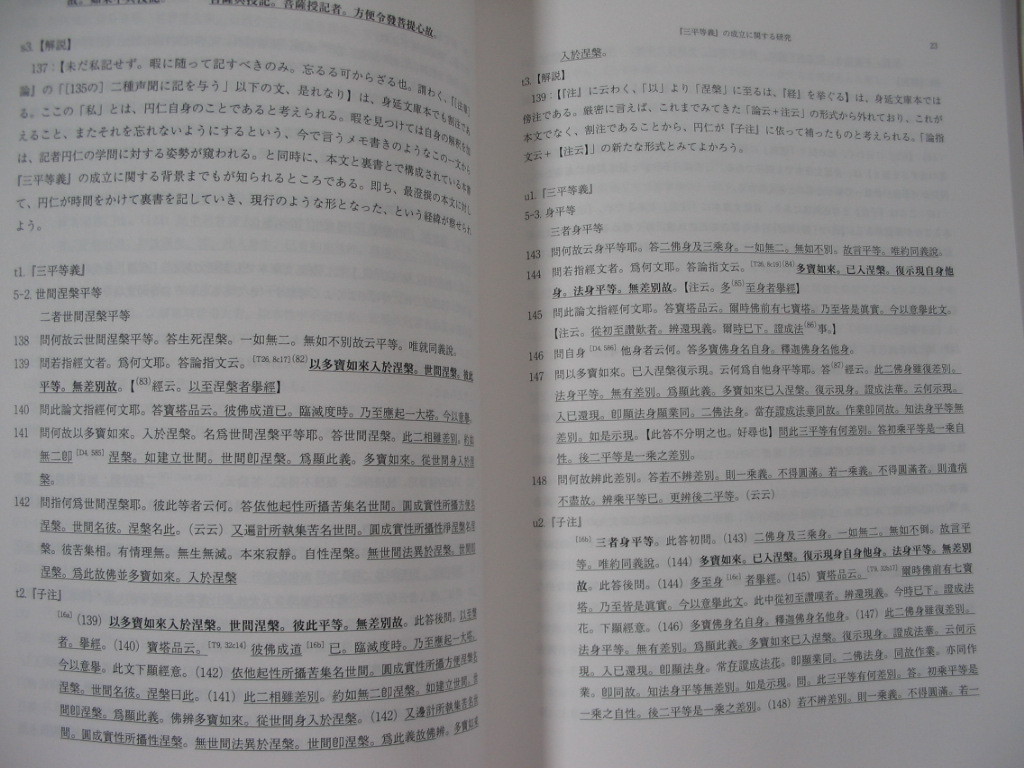 【『三平等義』の成立に関する研究】 金 炳坤 身延山大学 仏教学部紀要 第17号_画像3