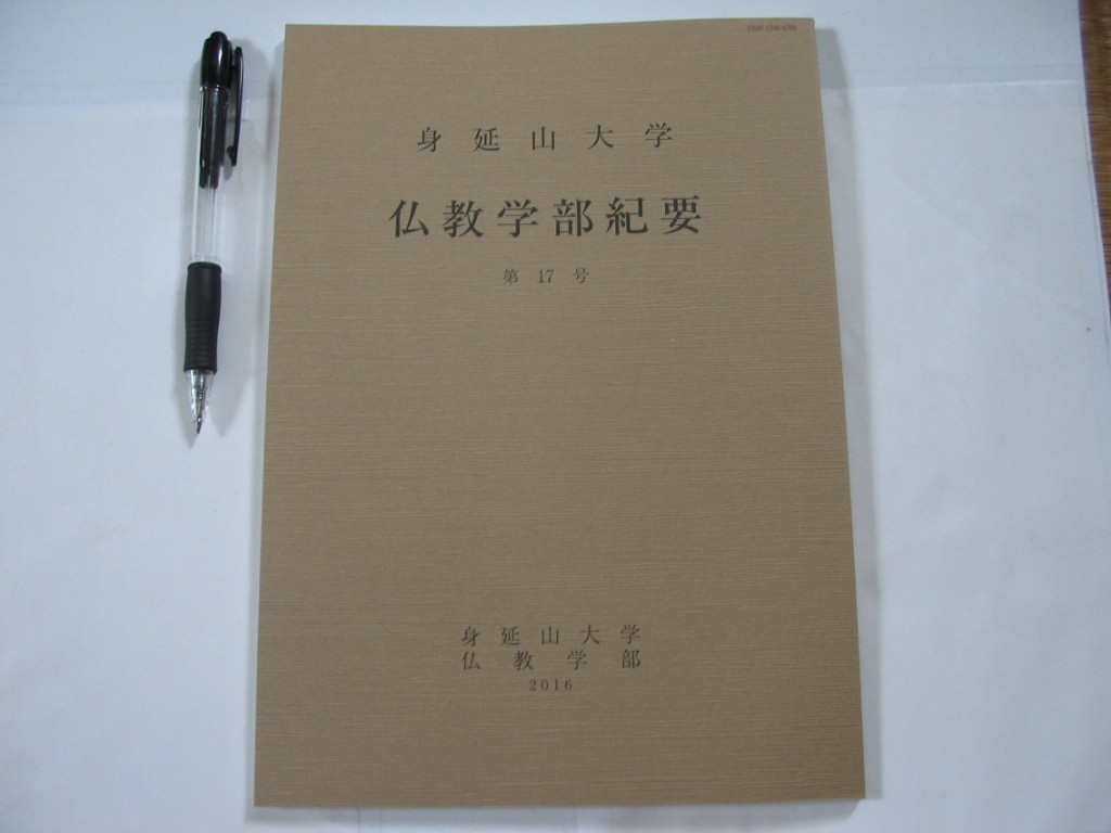 【『三平等義』の成立に関する研究】 金 炳坤 身延山大学 仏教学部紀要 第17号_画像1