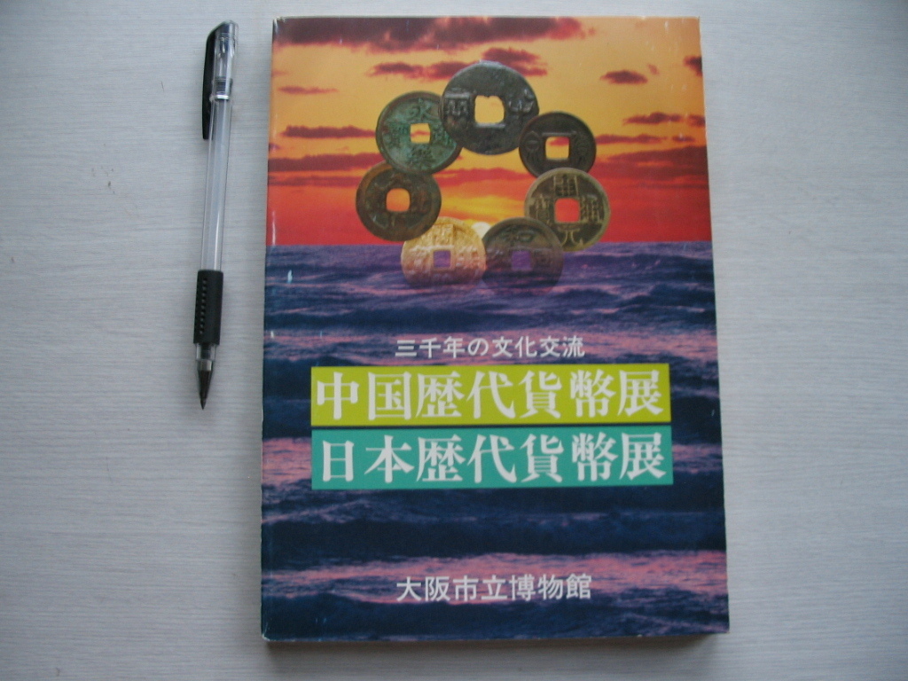 【中国歴代貨幣展・日本歴代貨幣展 三千年の文化交流 日中貨幣展】1984年　大阪市立博物館_画像1