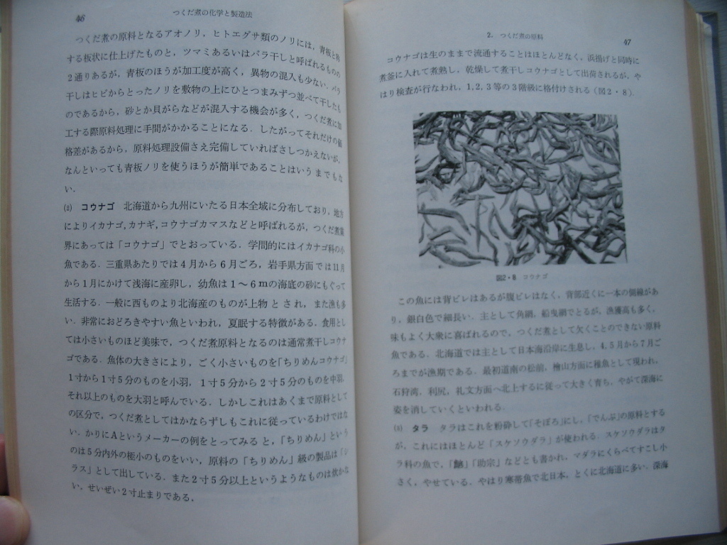 【つくだ煮の化学と製造法】1965年 露木英男 瀬戸貞 (つくだ煮製造業の変遷 設備と機械器具類 包装 主原料の鑑別 栄養価　防腐　ほか)_画像5