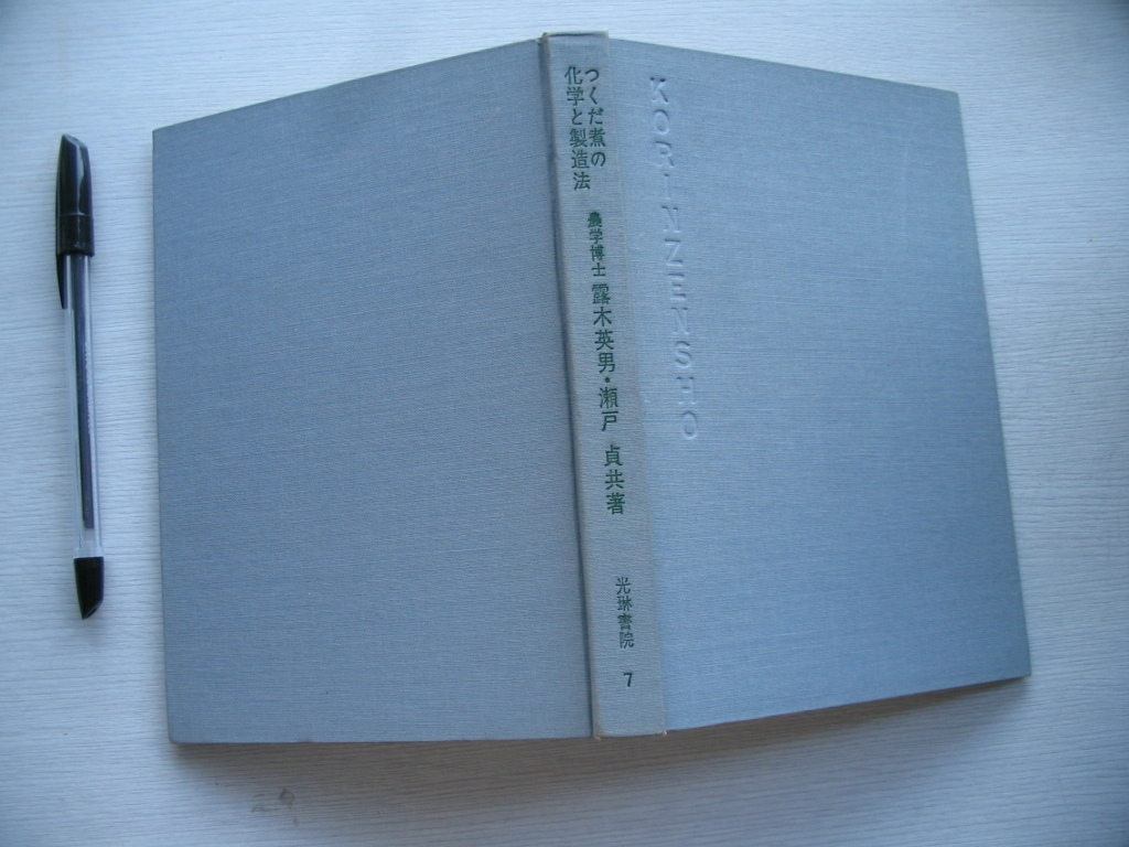 【つくだ煮の化学と製造法】1965年 露木英男 瀬戸貞 (つくだ煮製造業の変遷 設備と機械器具類 包装 主原料の鑑別 栄養価　防腐　ほか)_詳細目次