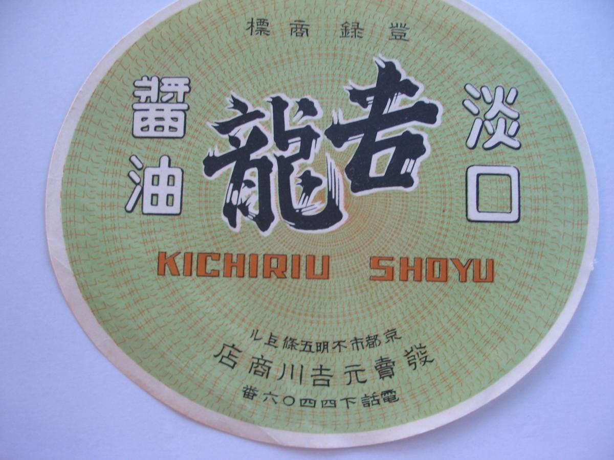 [ registration trademark most on . dragon soy sauce ..KICHIRIU SHOYU] period thing soy sauce label 2 sheets sale origin . river shop Kyoto city unknown ..