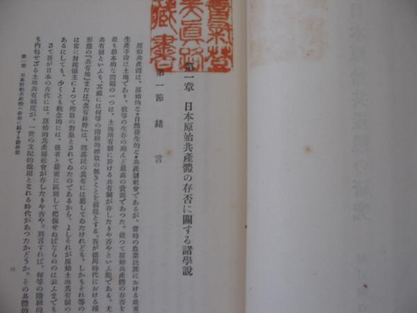 1931年　【日本原始共産体の研究】　細川亀市　 日本原始共産体の兵制　日本原始共産体の存否に関する諸学説　　ほか_画像4