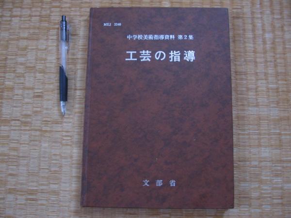 【工芸の指導 中学校美術指導資料】 工芸の指導題材例　ほか_画像1