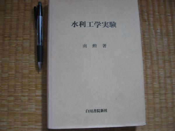【水利工学実験】南勲 模型実験 相似律 測定器 歪模型 ほか