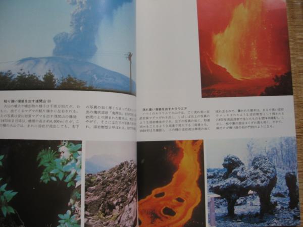 1982年【写真集 日本の火山活動 戦後36年の記録】諏訪彰_画像4