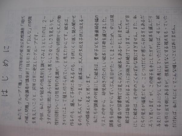 【絵本にみる性差別】豊中市の女性問題を考えるグループ「橋」　118冊より調査_目次