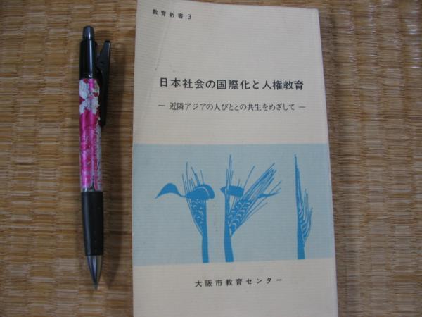 【日本社会の国際化と人権教育】稲富進 ヒトの意識の国際化ほか_画像1