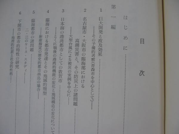 【臨海都市の諸問題】香川県坂出広域圏を例に地理学的考察 他 　_目次一部