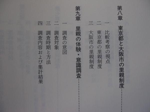 【里親制度の実証的研究】　松本武子 著 定価4300円 　里親体験意識調査　沖縄県　宮城県　北海道　島根県　埼玉県　東京都大阪市_詳細目次