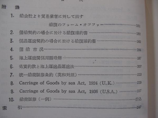 【船荷証券と傭船契約書　貿易実務】浜谷源蔵 著 1953年版　 Layday Statement 　傭船契約に於ける荷役実務　特殊問題　ほか_詳細目次