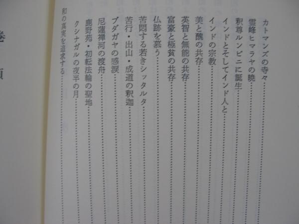 【和字説法 仏伝とインド紀行と】麻生文雄 和の実修実証 　ブダガヤの感涙 　ほか_目次