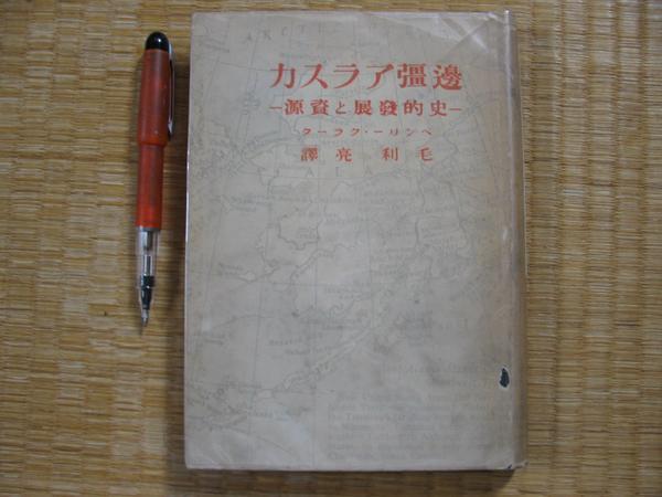 昭和18年本!【辺境アラスカ 史的発展と資源】ヘンリークラーク_画像1