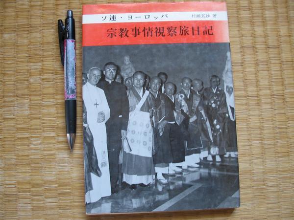 【ソ連・ヨーロッパ宗教事情視察旅日記】村瀬玄妙 1970年_画像1