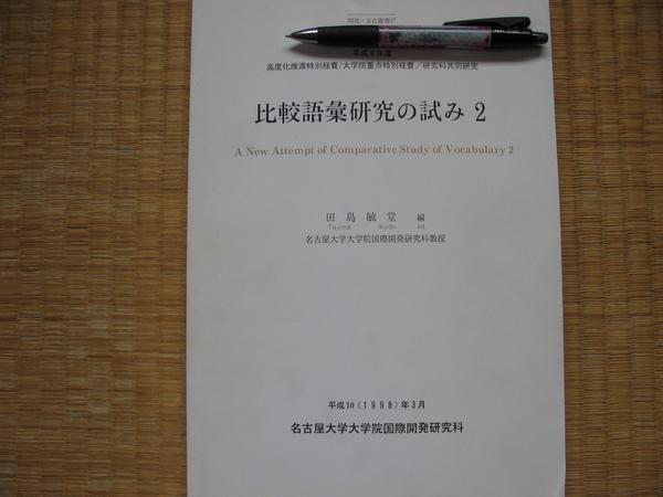 【比較語彙研究の試み2】田島毓堂 日韓比較語彙研究[新約聖書]他_画像1