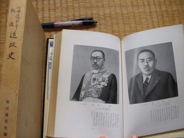 【北海道百年戦後道政史】1969年 歴代長官 全道市町村長紹介_函傷みあり　人物写真多数掲載