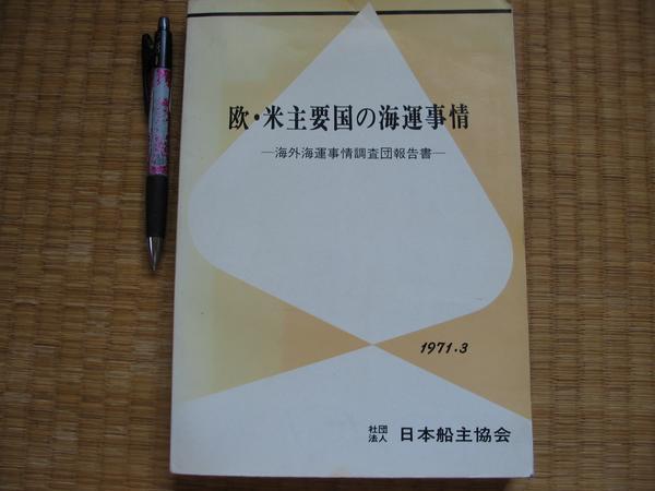 【欧・米主要国の海運事情―海外海運事情調査団報告書】1971年_ページ割れ防止テープ補修が１ページあり