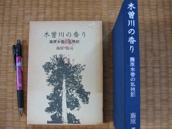 【木曽川の香り】藤原木香の私残記 藤原長司 著 木曽川の風物歴史