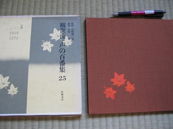 「観世流・声の百番集２５」　高橋誠一郎　監修　昭和４４年発行_能の流儀です。
