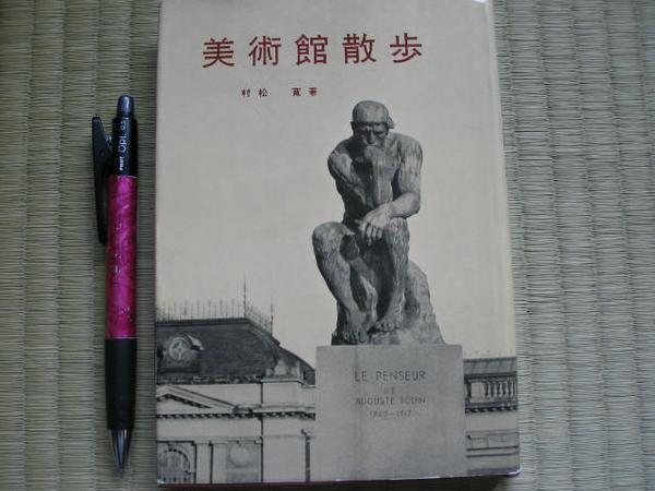 昭和３５年「美術館散歩」村松寛著　_画像1