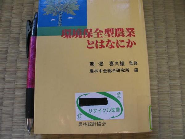 「環境保全型農業とはなにか」農林統計協会　_シールあり。