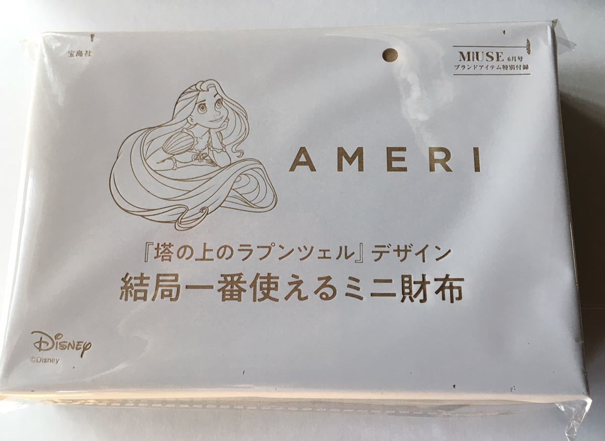 【otona MUSE 2022年6月号付録】AMERI 『塔の上のラプンツェル』幸せを呼ぶ白いミニ財布（未開封品）