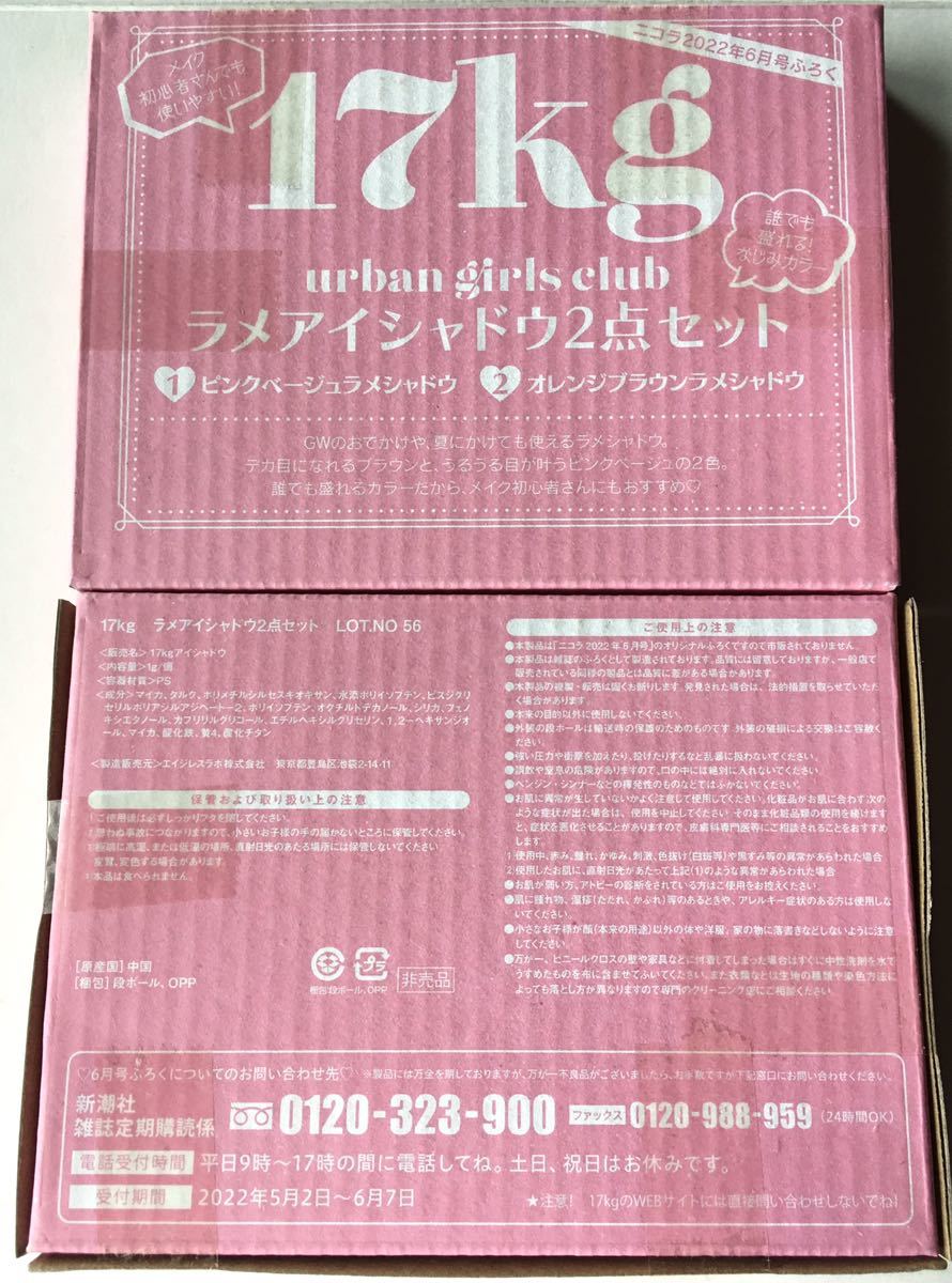 【nicola ニコラ 2022年6月号付録】17kg ラメアイシャドウ2点セット（未開封品×2個セット）