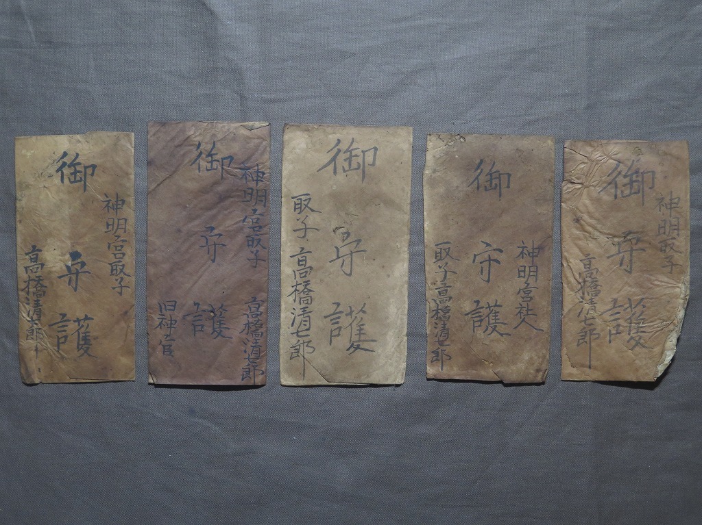 霊符 護符【500点以上】全部 まとめて/神道 仏教 修験道 密教 霊符 護符【500点以上】全部 まとめて/神道 仏教 修験道 密教