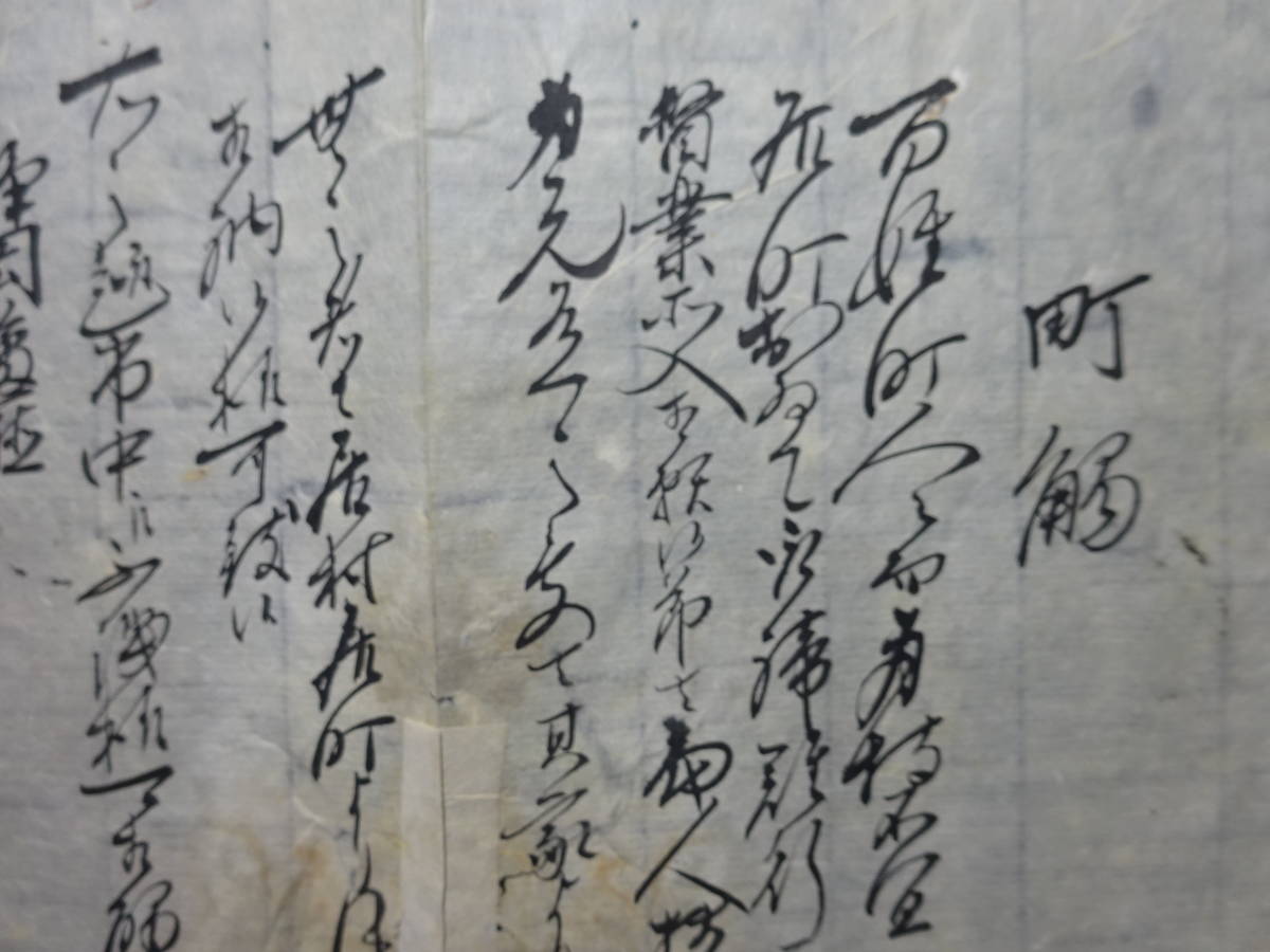 （３−２）珍品貴重古文書 明治初期 静岡藩廰？ 「町触」 内容詳細不明　 検；駿府城徳川宗家徳川家達田安亀之助明治維新文明開化_画像3