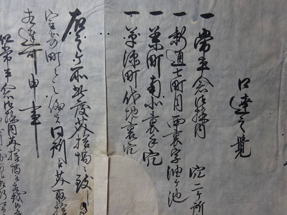 （３−１０）珍品貴重古文書 明治初期 静岡藩廰？ 「口達之覚」駿府町内のゴミ捨て場？ 内容詳細不明　補修、傷み等あります。検；駿府城_画像2