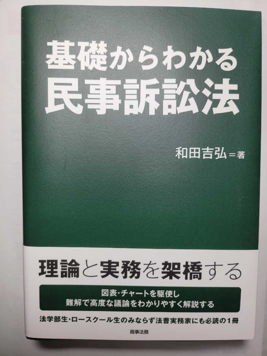 送料無料 事実上の新品 基礎からわかる民事訴訟法 2012年初版 和田吉弘著 商事法務_画像1