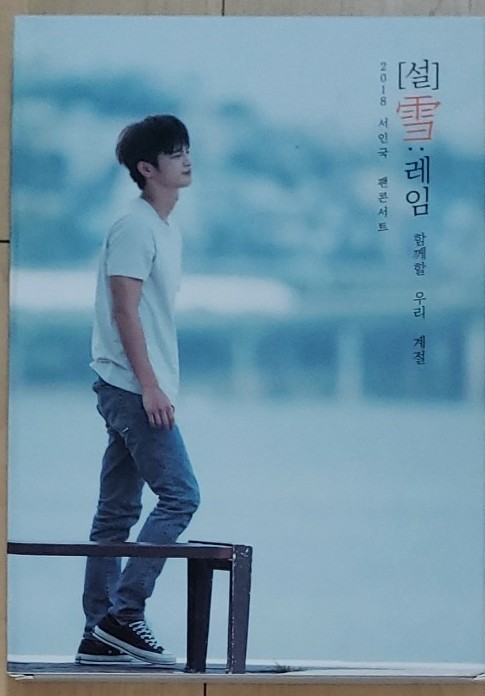 春夏新作モデル 写真集 新品未開封 おまけ付 ソ・イングク 岩岡徹 2nd
