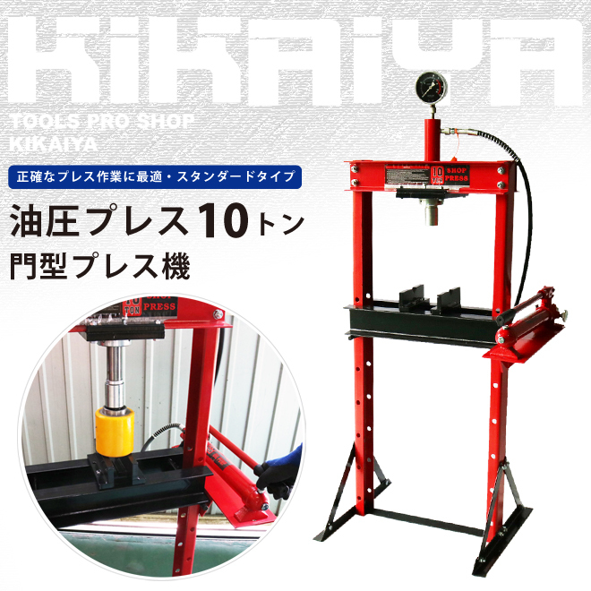 油圧プレス10トン メーター付 門型プレス機 6ヶ月保証（個人様は営業所止め） KIKAIYA_画像1