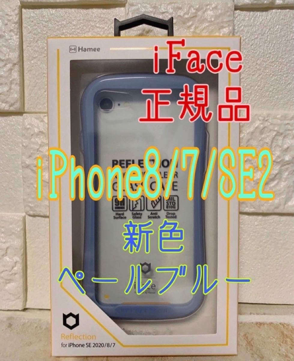 iFace クリアiPhone 8/7/SE2/SE3 ペールブルー リフレクション
