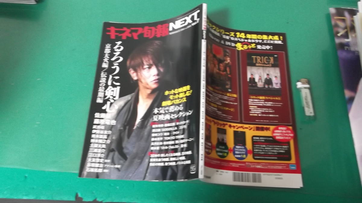 出M4558★　キネマ旬報NEXT　Vol.7　2014　佐藤健　るろうに剣心　送料198円_画像1