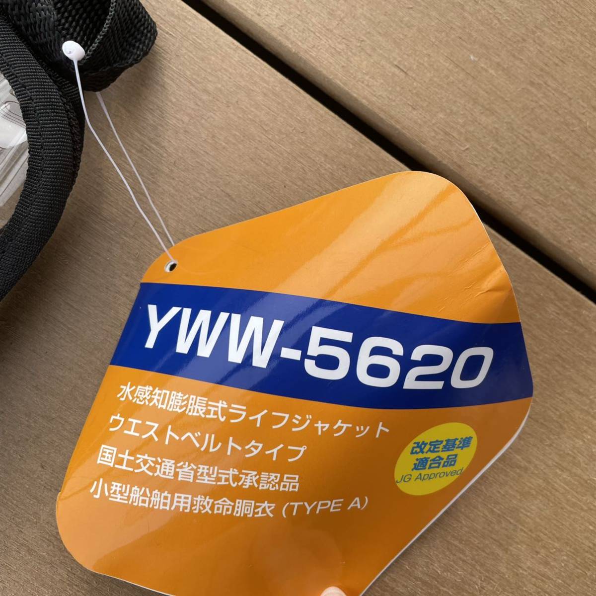 きれい 『新品』水感知膨張式 ウエストベルトタイプ YWW-5620RS 5個