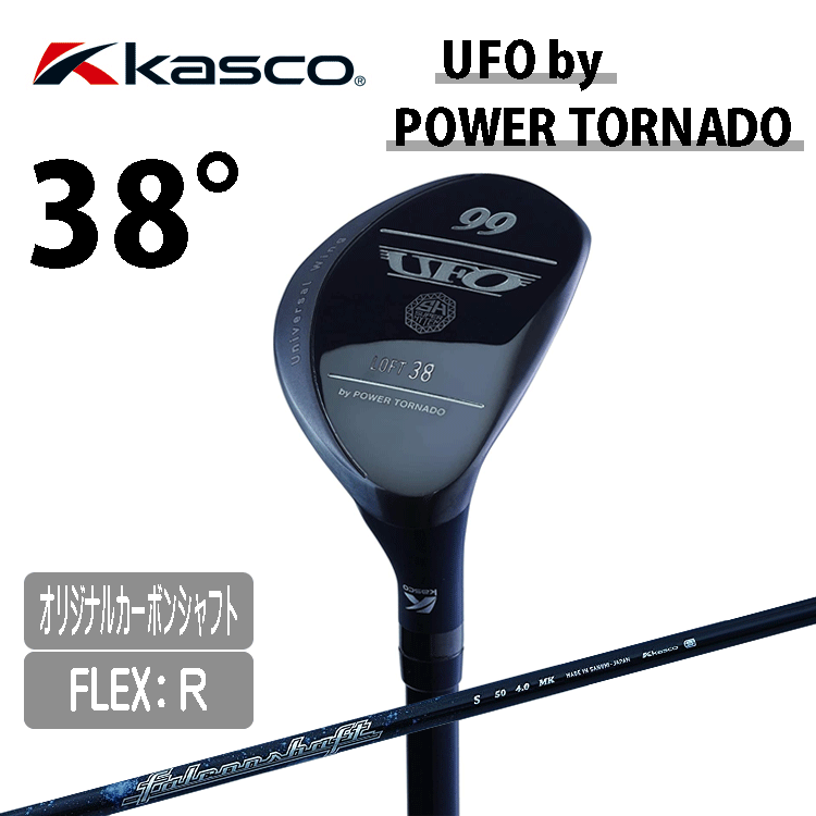 Kasco UFO by POWER TORNADO ユーティリティー #99【キャスコ Kasco UFO by POWER TORNADO ユーティリティー #99【キャスコ