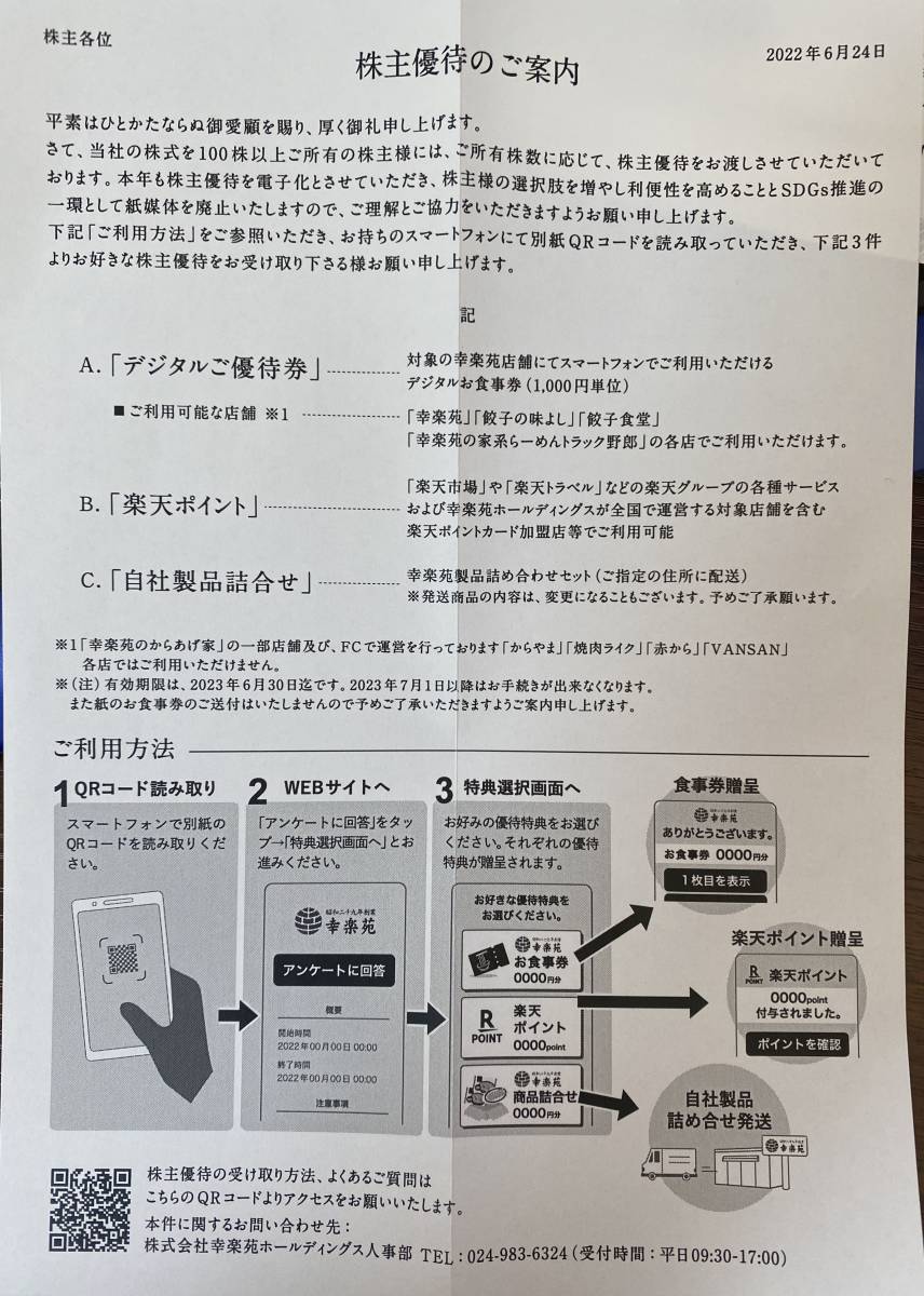 ◇幸楽苑◇ 株主優待 デジタル食事券20000円分 期限23年6月まで 送料