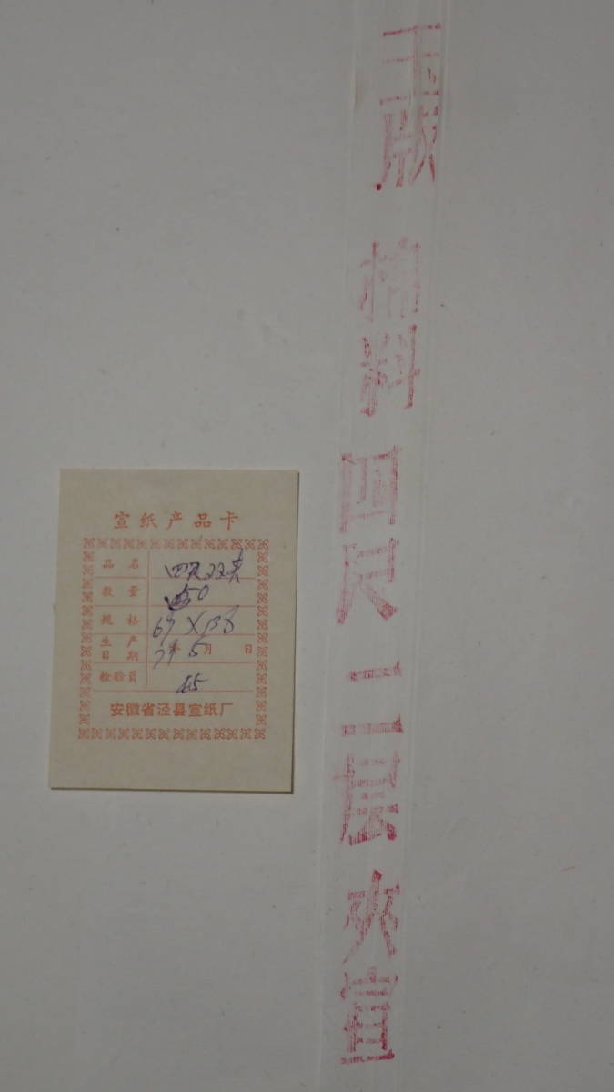 1979年 紅星牌綿料四尺二 夾宣 安徽省ケイ県宣紙廠 50枚揃い 中国 文房