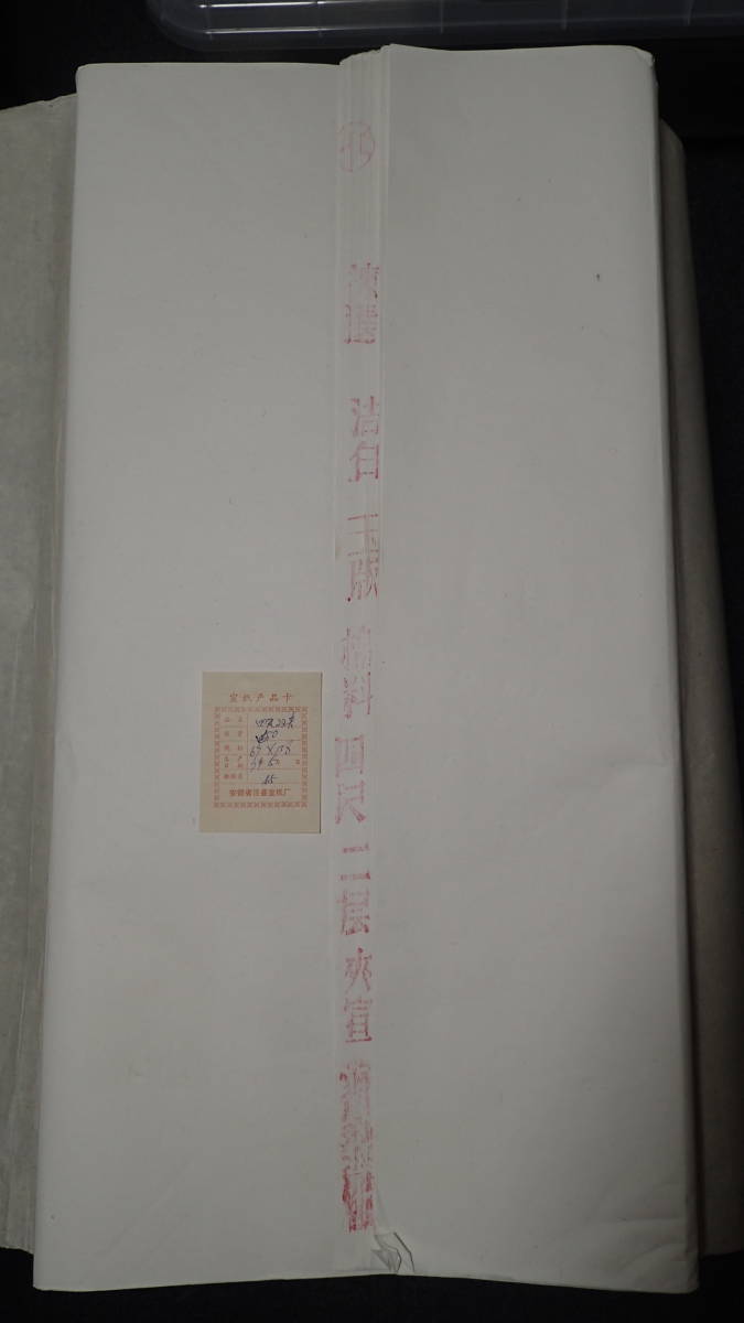 紅星牌 精品四尺単宣 全紙100枚 2004年製-