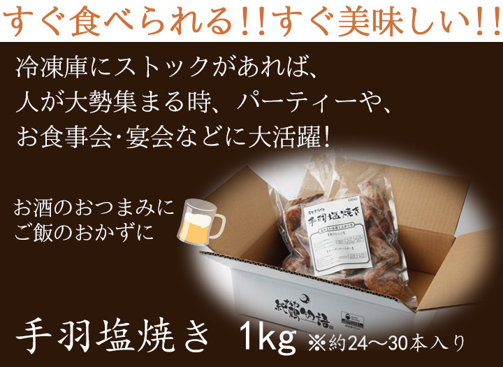 お得な大容量 お取り寄せ さんわの手羽先塩焼き 1kg 創業明治33年さんわ 鶏三和 鶏肉 手羽先 レンジで簡単調理 名古屋名物 約27本入_画像4