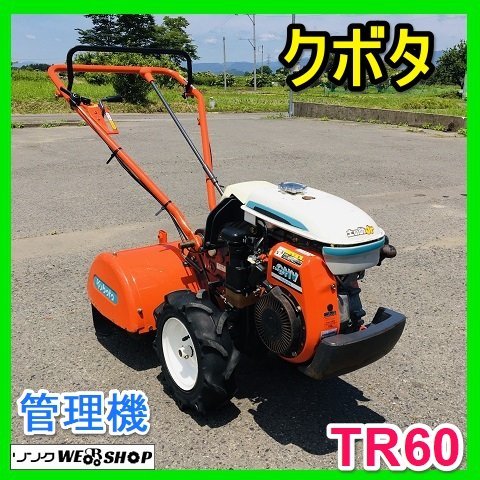 岐阜☆ クボタ 管理機 TR60 最大 5.5馬力 正転逆転 ガソリン リコイル