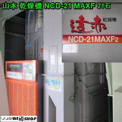 奈良 山本 乾燥機 NCD-21 MAXF 穀物乾燥機 21石 水分計 単層200Ｖ 遠赤外線 米乾燥 和歌山県保管 取扱説明書