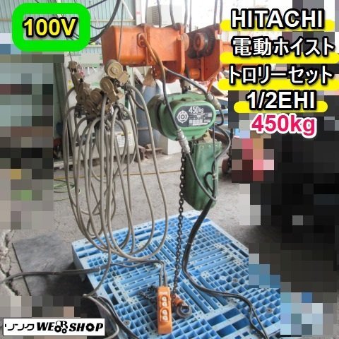 福岡□ HITACHI 電動 ホイスト 1/2EHI トロリーセット 450kg 日立